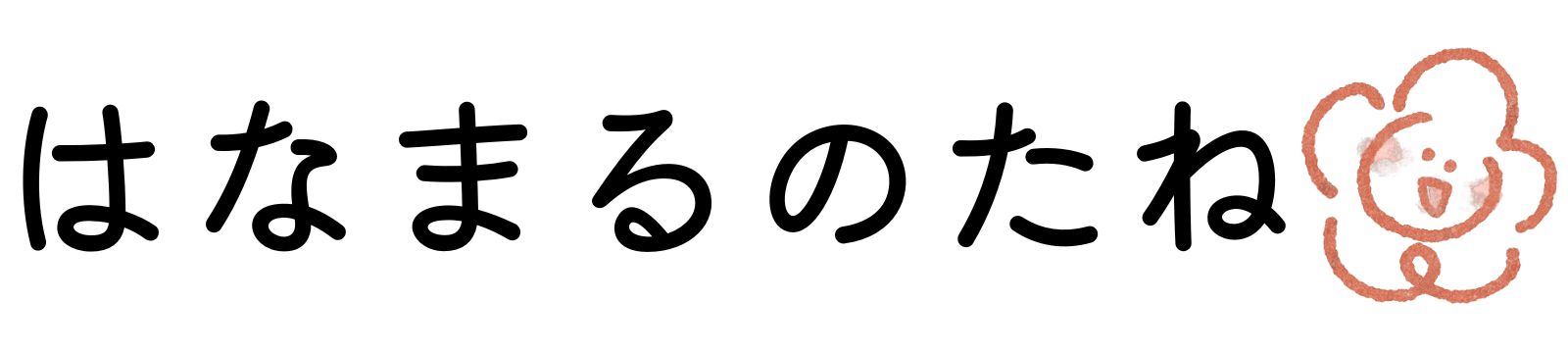 はなまるのたね